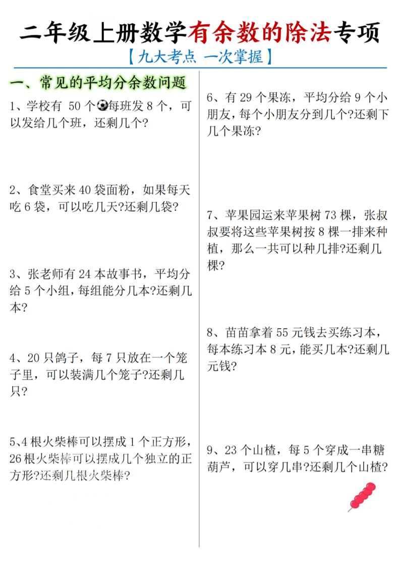 二年级上数学《有余数的除法》九大专项-资源站