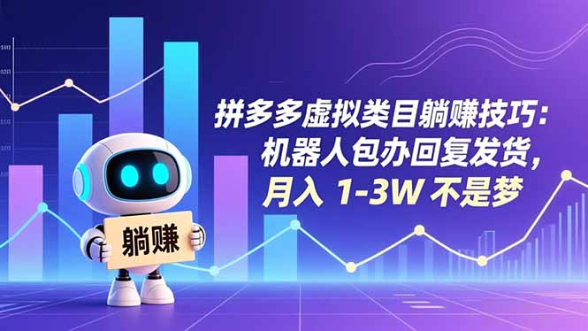 拼多多虚拟类目躺赚技巧:机器人包办回复发货,月入 1-3W 不是梦-资源站
