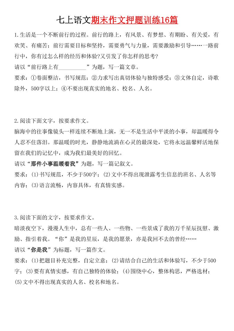 七年级上语文期末作文押题训练16篇-资源站