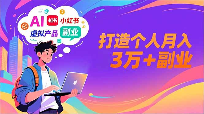 AI+小红书特训营，智能体搭建+虚拟产品原创+商业化变现，打造个人月入3万+副业-资源站