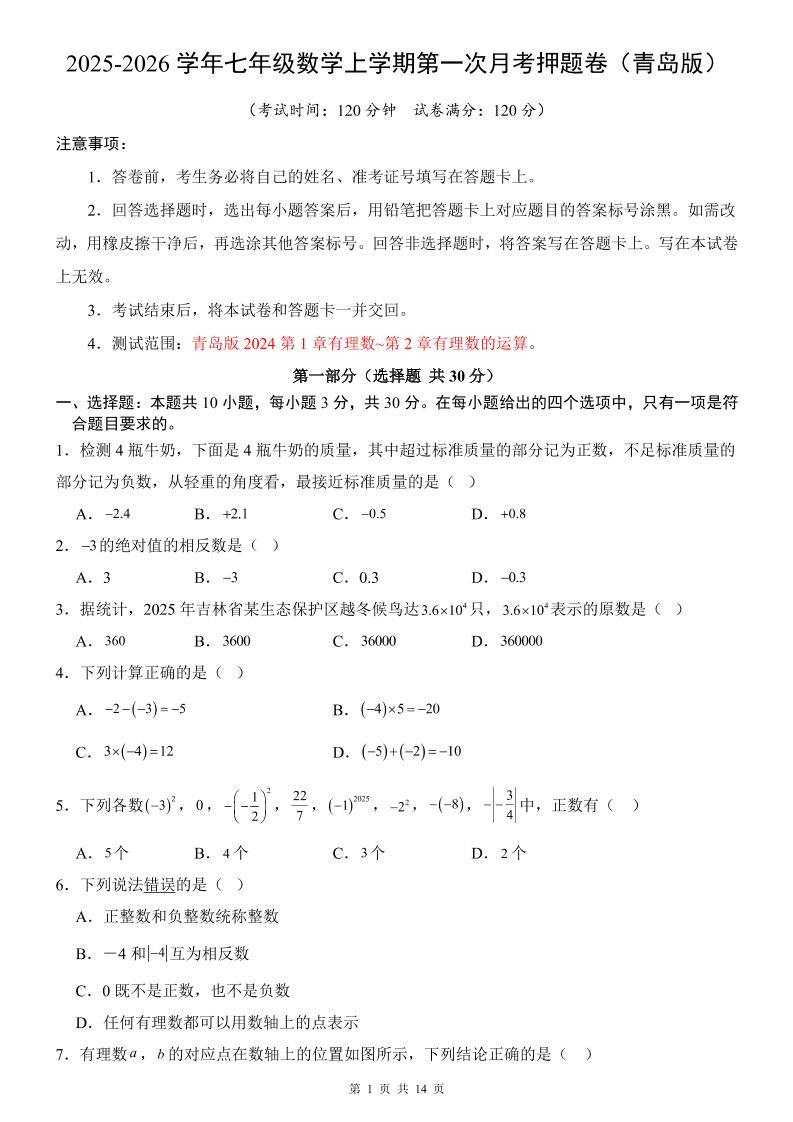 七年级上数学第1次月考卷（青岛版）-资源站