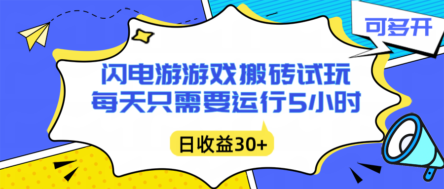 闪电游自动搬砖:每天只需要5小时躺赚攻略,不需要人工干预,单电脑每天1000+主业副业都可以-资源站
