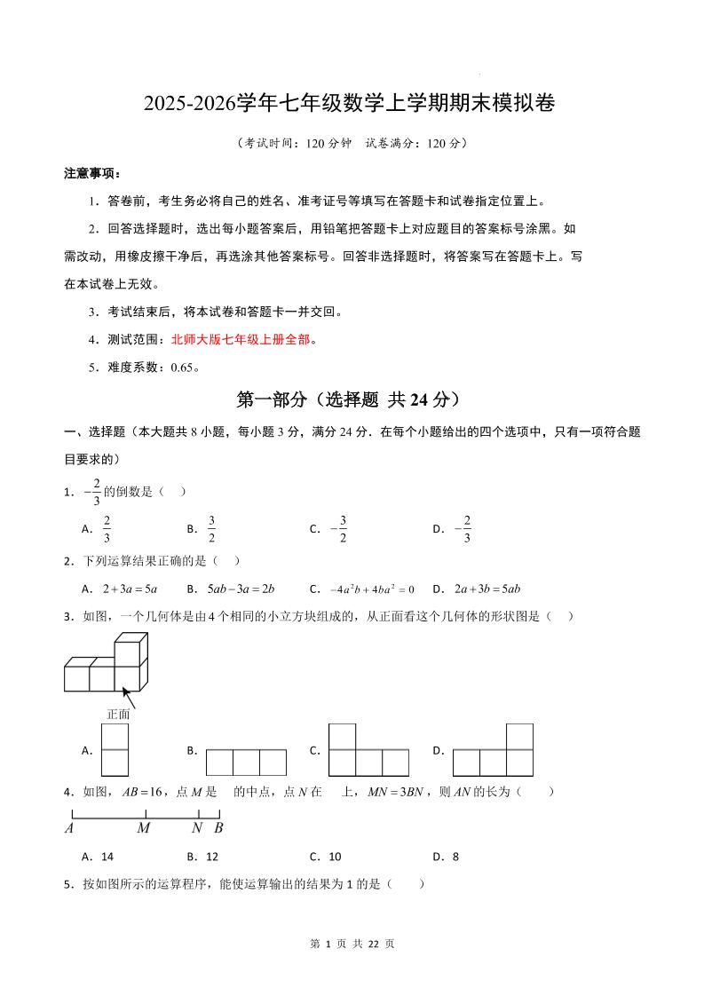 七年级上数学期末考试卷01(北师大版)-资源站