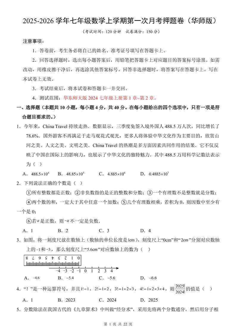 七年级上数学第1次月考卷（华东师大版）-资源站