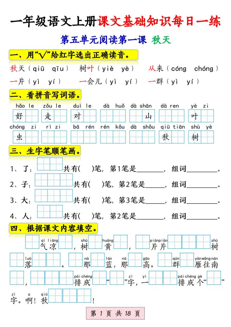 新一上语文课文基础知识每日一练（5-8单元）18页-资源站