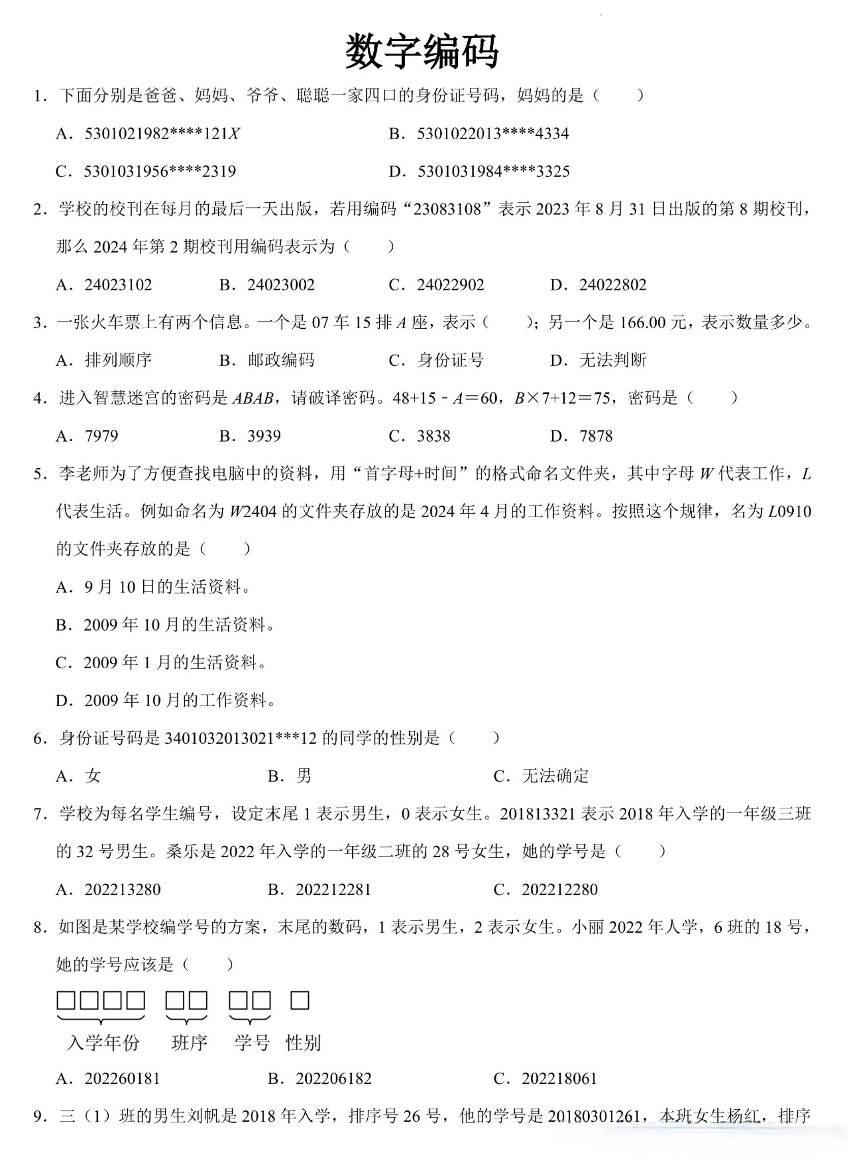 三上数学《数字编码》专项练习（含答案11页-资源站