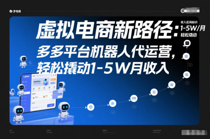 虚拟电商新路径:多多平台机器人代运营,轻松撬动1-5W月收入【揭秘】-资源站