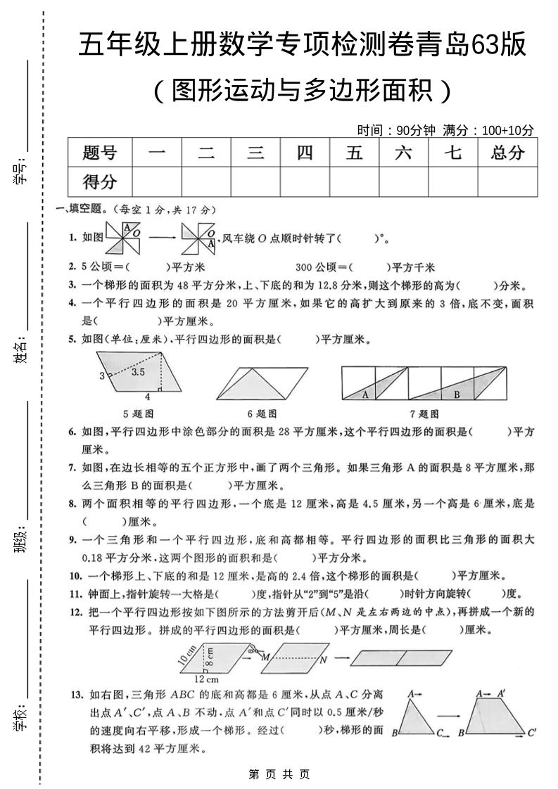 五年级上数学图形运动与多边形面积专项检测卷《青岛63版》-资源站