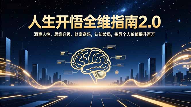 人生开悟全维指南2.0：洞察人性、思维升级、财富密码，认知破局，指导个人价值提升百万-资源站