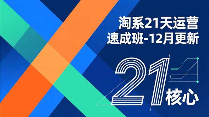 淘系21天运营速成班-12月更新，能够快速复制落地，系统掌握淘系盈利运营的核心技能-资源站