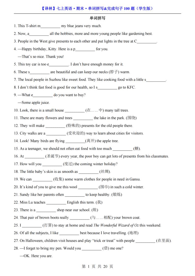 七年级上英语期末单词拼写完成句子100题（译林版）-资源站