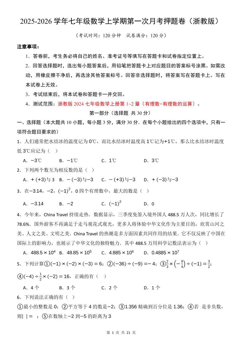 七年级上数学第1次月考卷(浙教版)-资源站