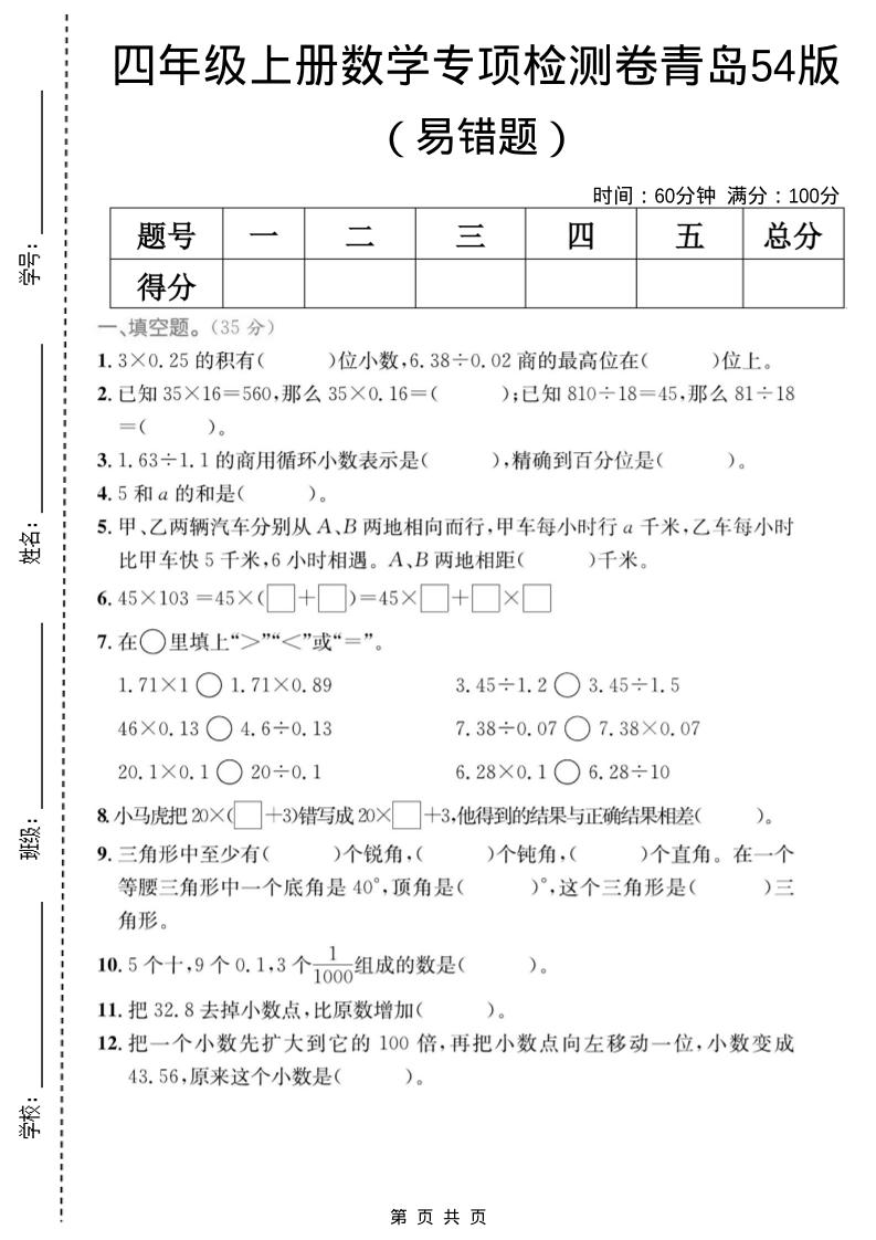 四年级上数学易错题专项检测卷《青岛54版》-资源站