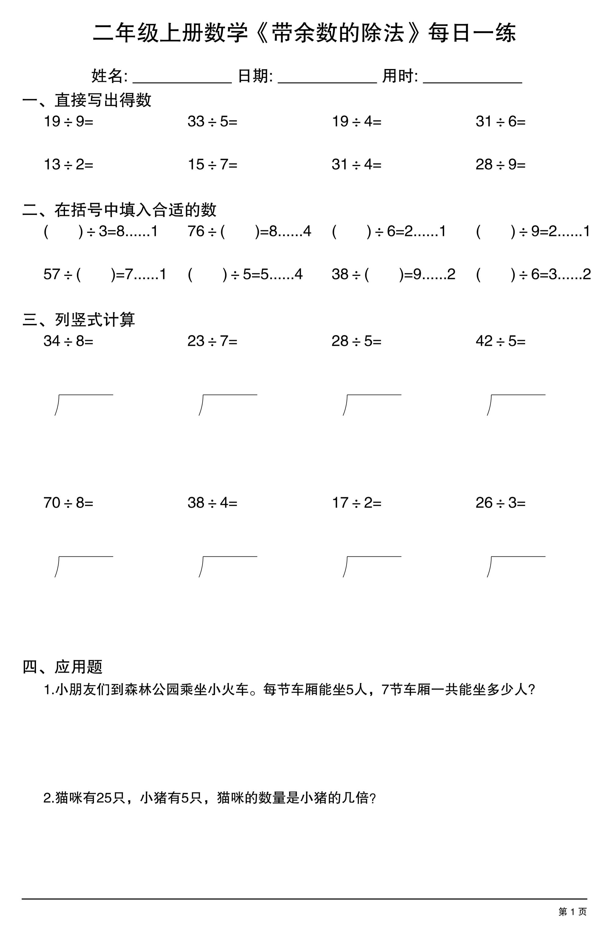 二年级上数学《有余数的除法》综合每日一练.1-资源站