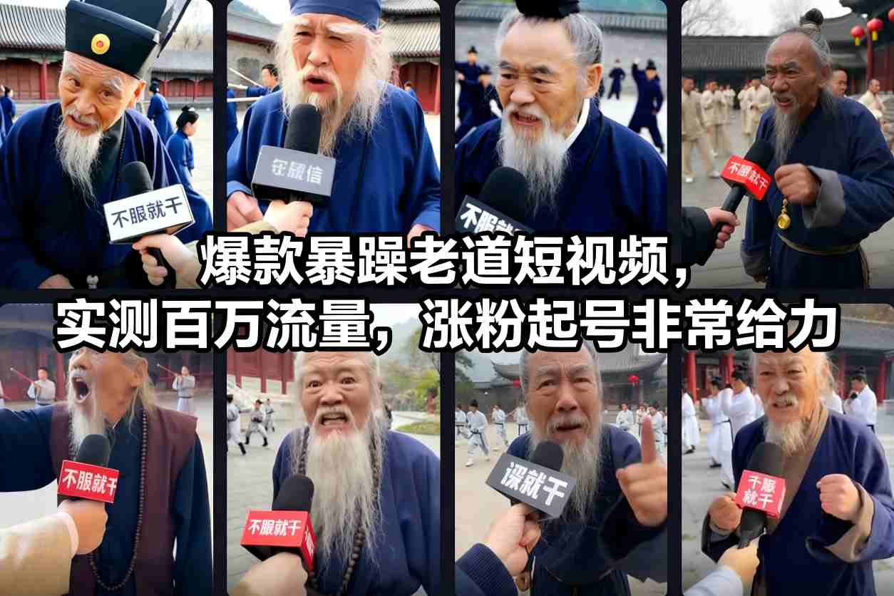 爆款暴躁老道短视频,实测百万流量,涨粉起号非常给力-资源站