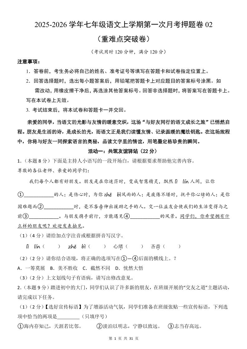 七年级上语文第1次月考卷02-资源站