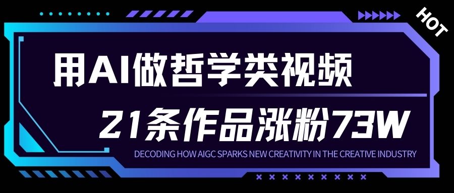 用AI做人生哲学短视频，23条作品涨粉73W，收益非常可观，月入1W+-资源站