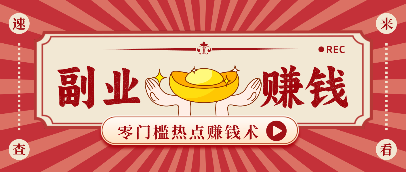 蹭热点赚钱：普通人也能月入1000+的好玩法，操作步骤超简单(附技巧)-资源站