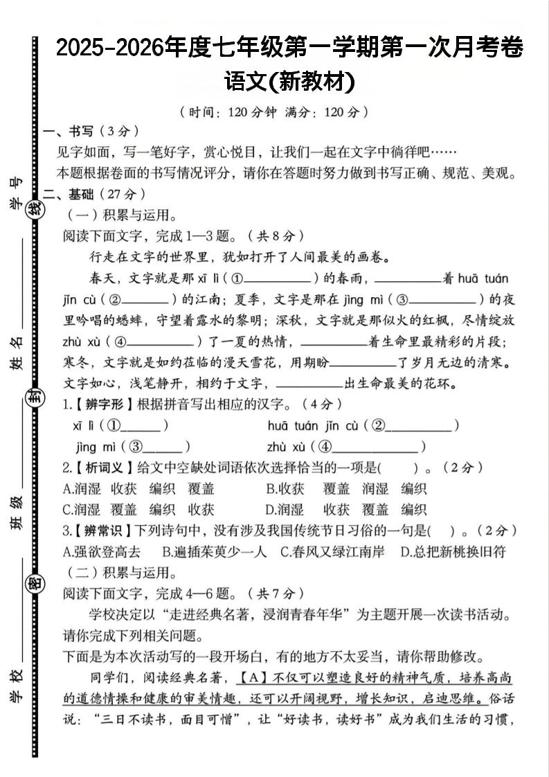 七年级上语文第一学期第一次月考卷-资源站