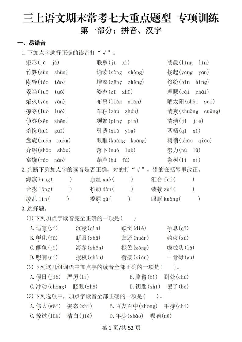 新三上语文期末复习常考七大重点题型专项训练（含答案66页）-资源站