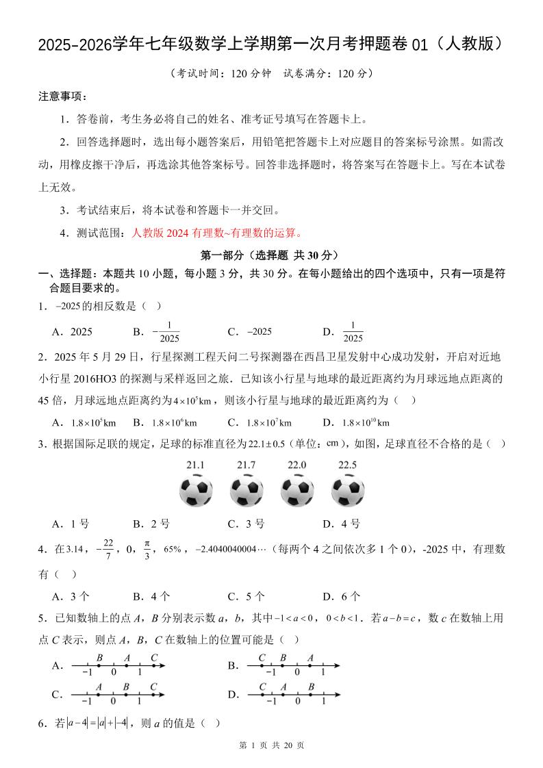 七年级上数学第1次月考卷01（人教版）-资源站
