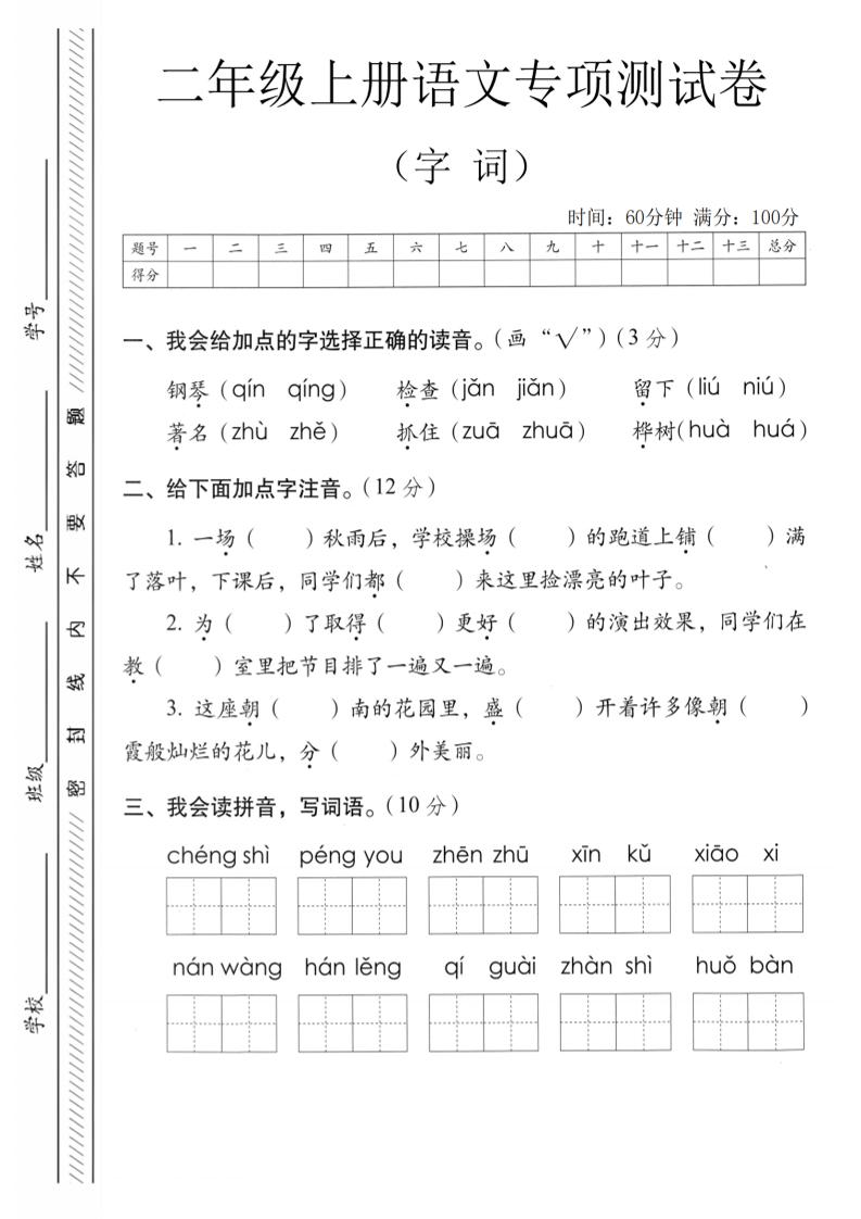 二年级上语文字词专项测卷-资源站