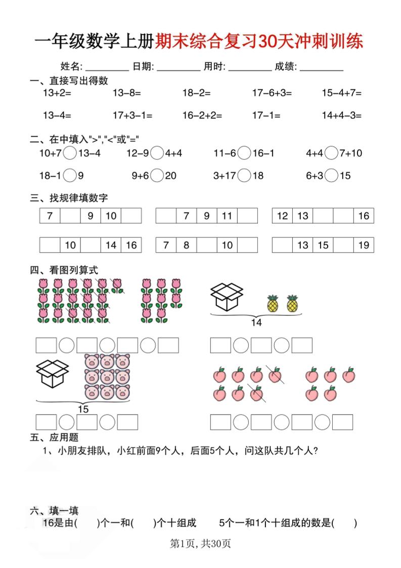 一上数学期末综合复习30天冲刺训练（30页）-资源站