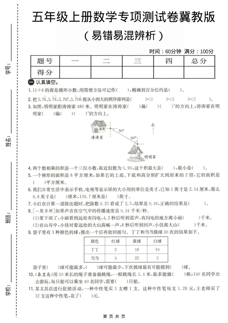 五年级上数学易错易混辩护专项测试卷《冀教版》-资源站