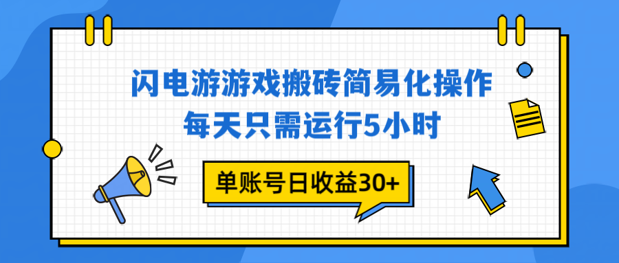 闪电游 游戏试玩 每天只需运行5小时 单账号日收益30+当天上车当天就可以变现-资源站
