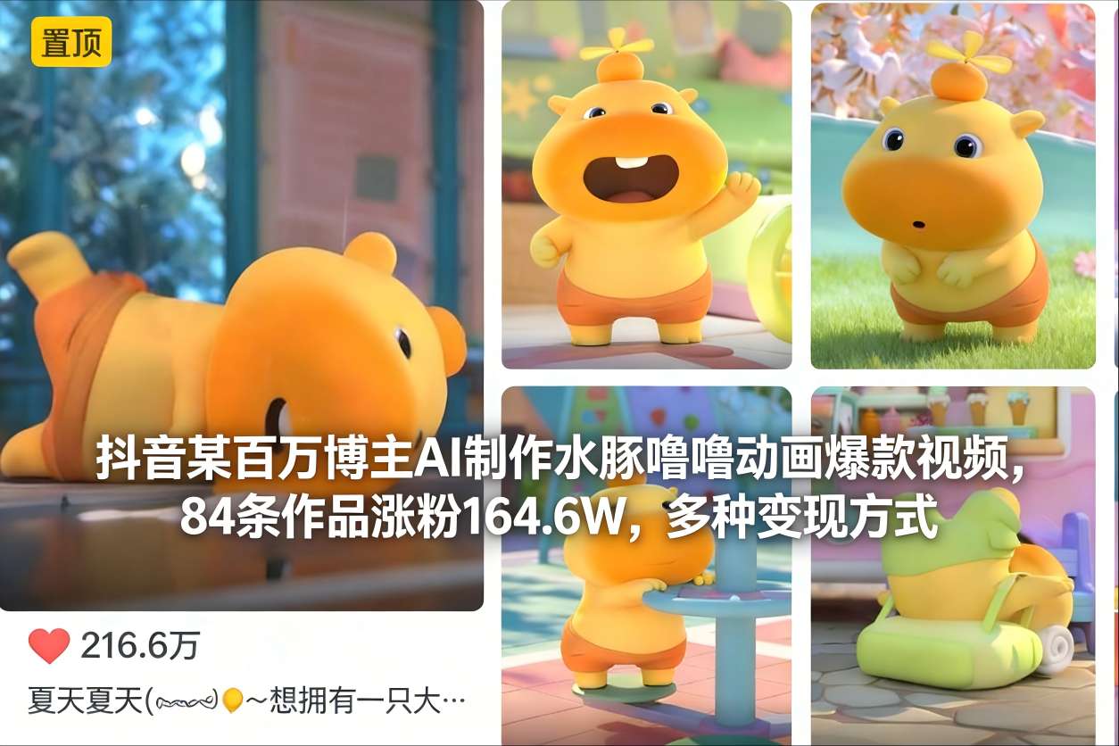 抖音某百万博主AI制作水豚噜噜动画爆款视频，84条作品涨粉164.6W，多种变现方式-资源站