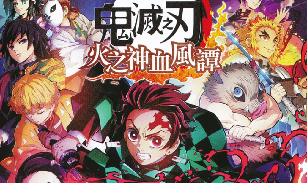 【夸克】《鬼灭之刃 火神血风谭》Switch中文版NSZ下载 – 含1.53补丁+11DLC+整合版+金手指-资源站