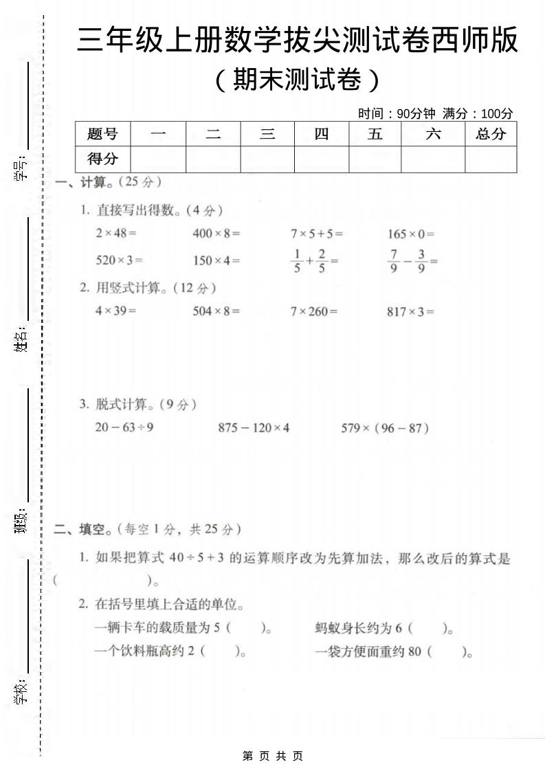 三年级上数学期末拔尖测试卷3《西师版》-资源站