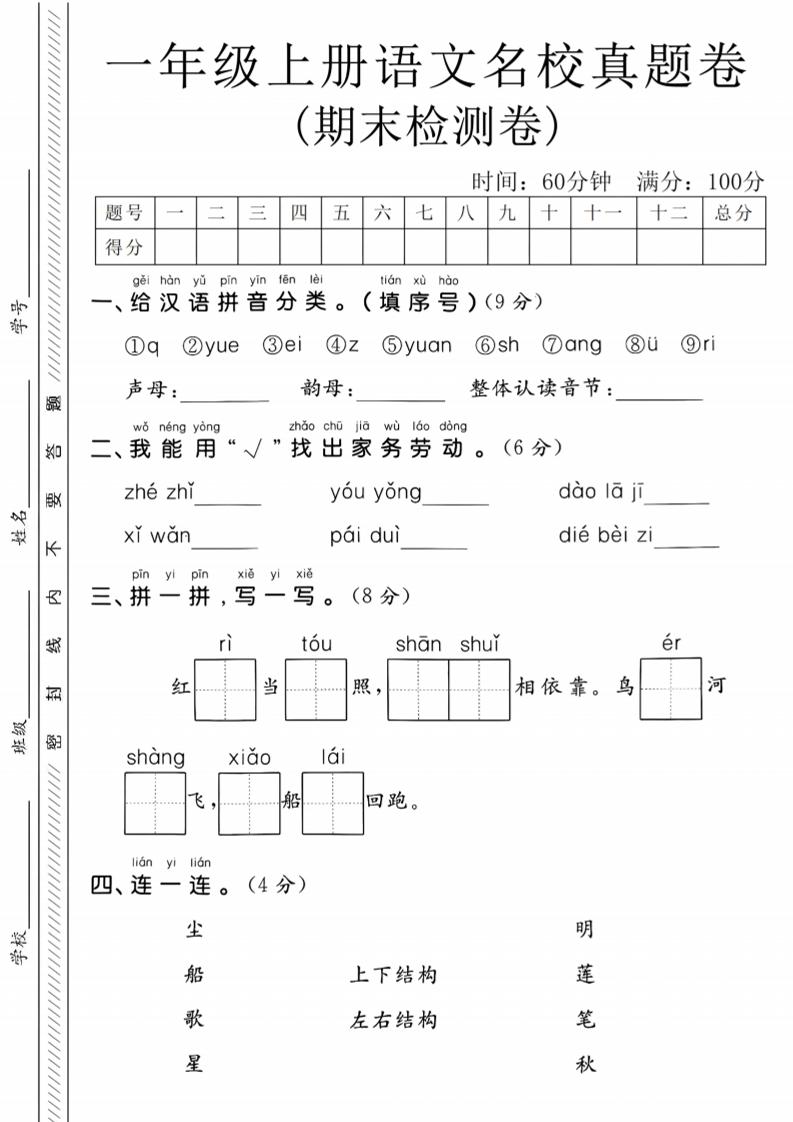 一年级上语文期末名校真题卷-给汉语拼音分类-资源站