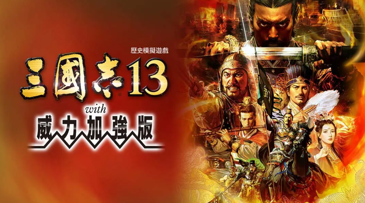 《三国志13 威力加强版》Switch港版中文版NSP下载 – 含1.2.1补丁-资源站