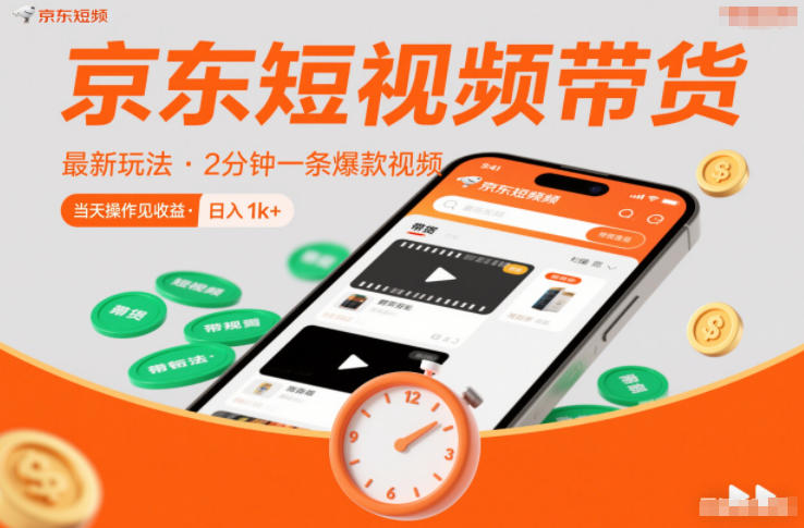 京东短视频带货最新玩法，2分钟一条爆款视频，0粉丝，0保证金，当天操作见收益，日入1k+【揭秘】-资源站