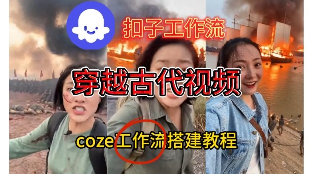 Coze扣子工作流一键生成穿越古代战场直播视频，实操教学通俗易懂-资源站
