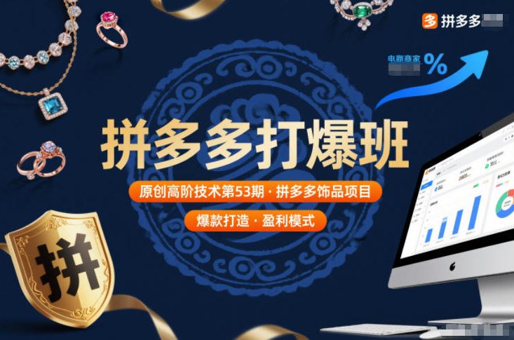 拼多多打爆班原创高阶技术第53期，拼多多饰品项目-资源站