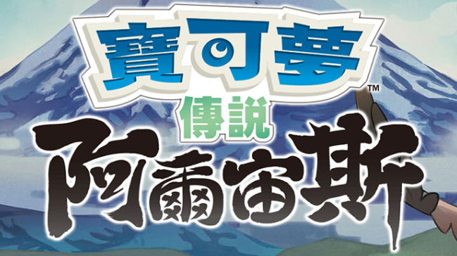 【夸克】《宝可梦传说 阿尔宙斯 Pokémon Legends Arceus》Switch中文版XCI下载 – 含整合+非整合+金手指-资源站