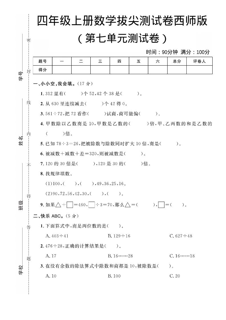 四年级上数学第七单元拔尖测试卷《西师版》-资源站