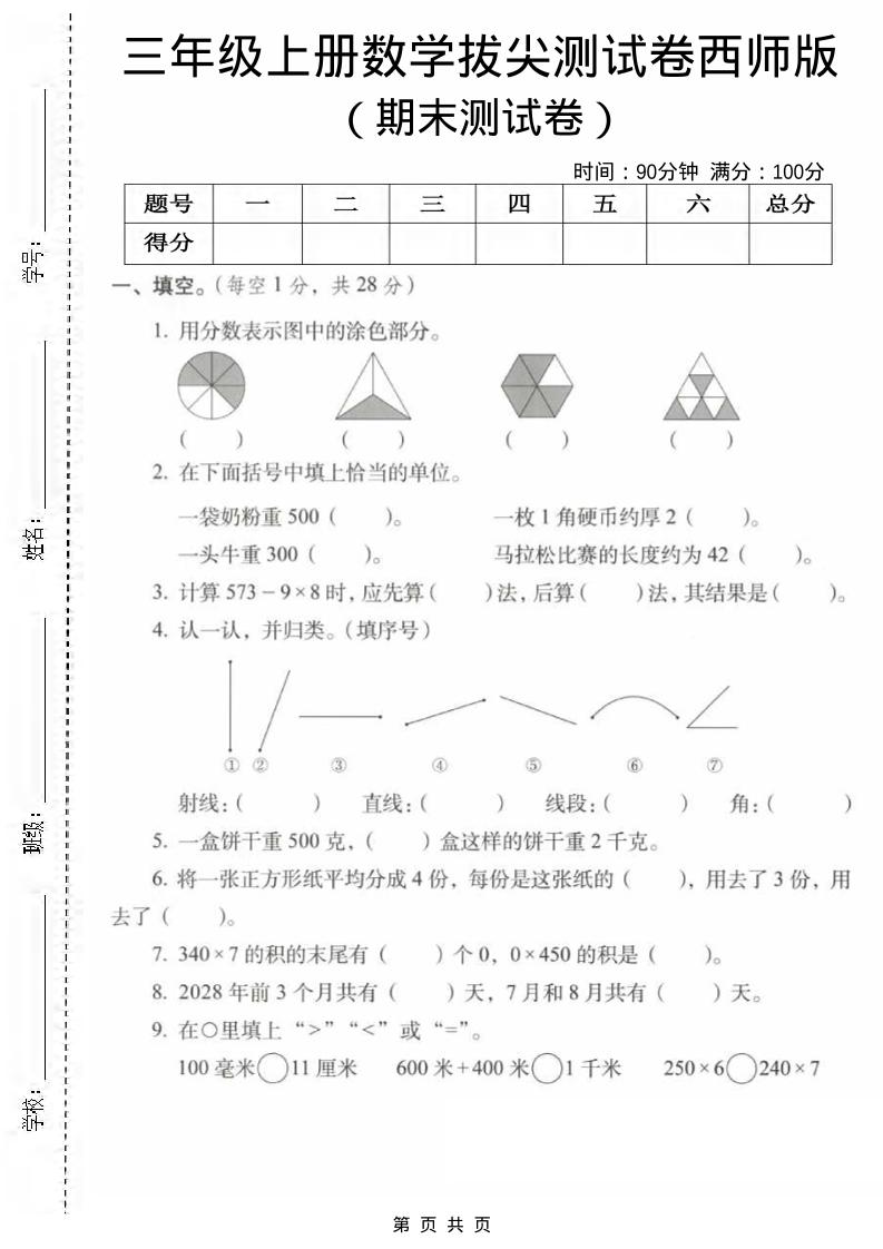 三年级上数学期末拔尖测试卷1《西师版》-资源站