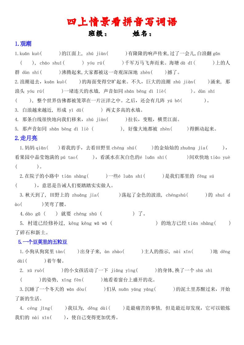 四年级上册语文情景式看拼音写词语-资源站