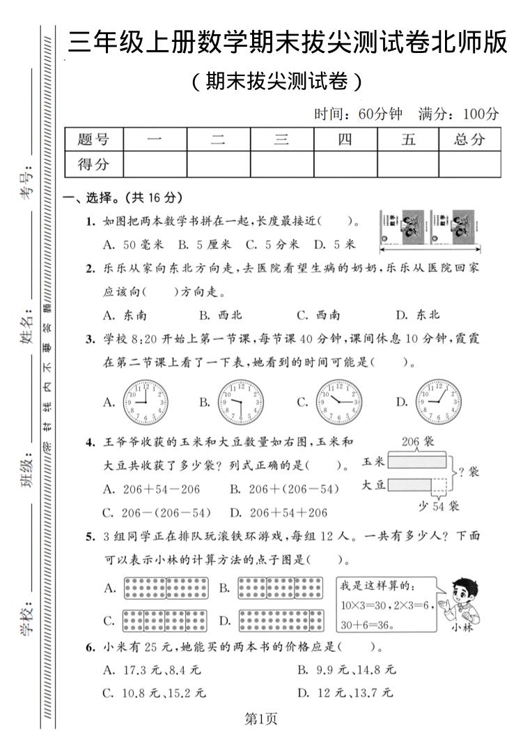 三年级上数学期末拔尖测试卷3《北师版》-资源站