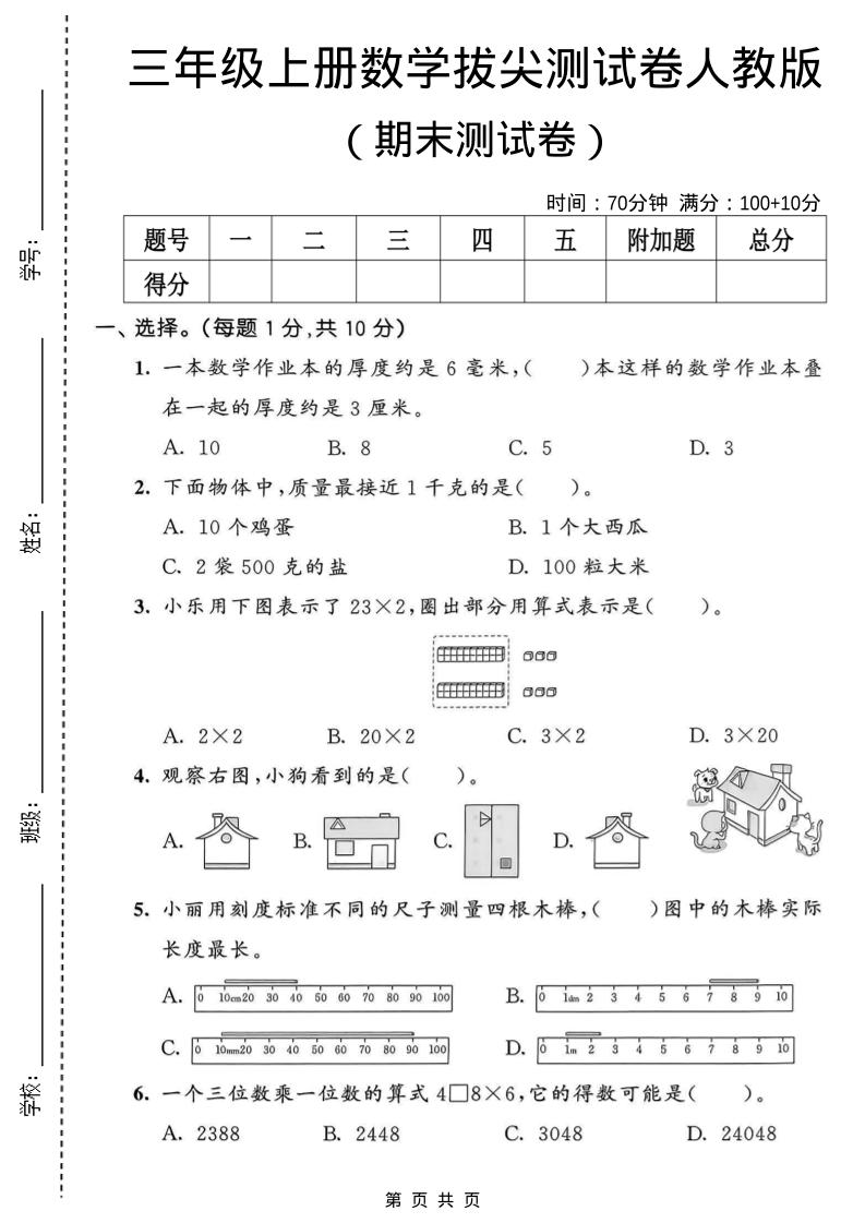 三年级上数学期末拔尖测试卷1《人教版》-资源站