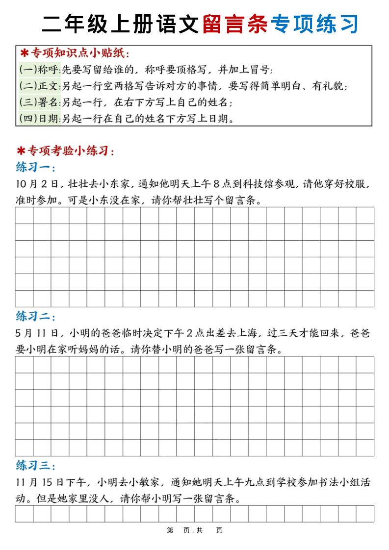 新二上语文第六单元留言条专项练习25篇（空白+答案16页）-资源站