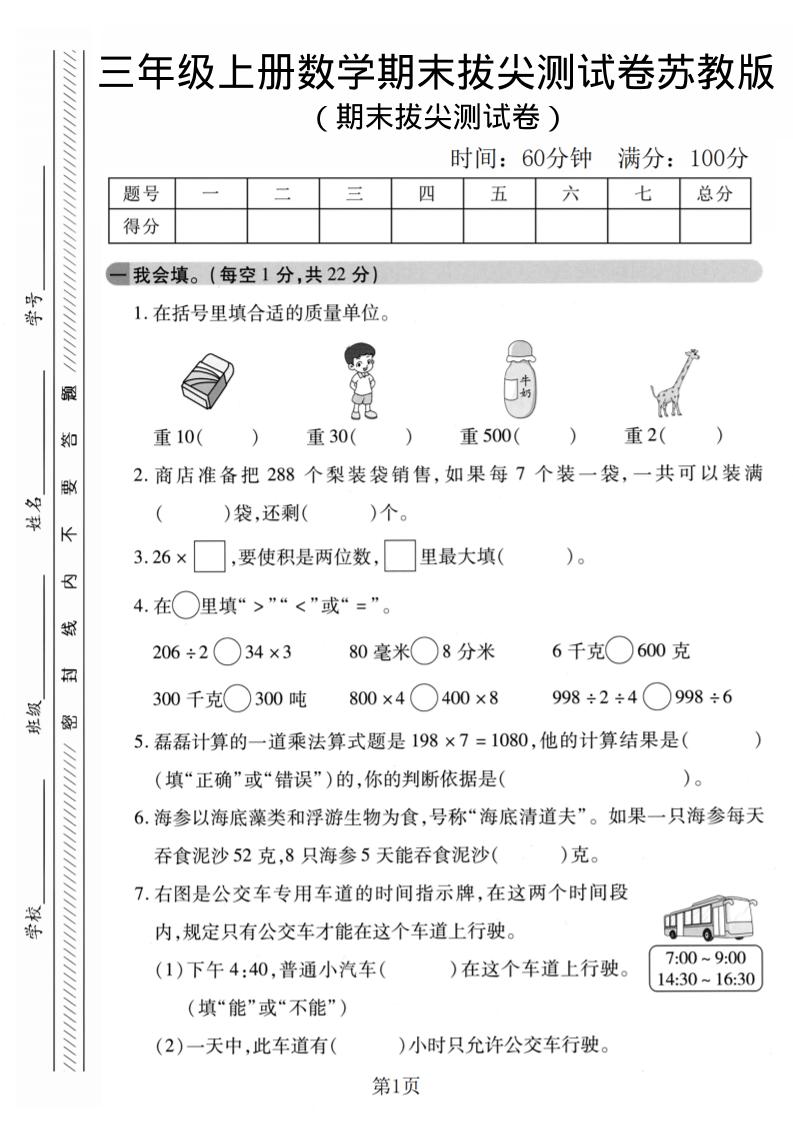 三年级上数学期末拔尖测试卷1《苏教版》-资源站