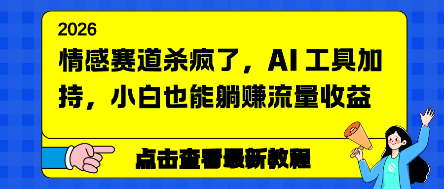 情感赛道杀疯了，AI 工具加持，小白也能躺赚流量收益-资源站