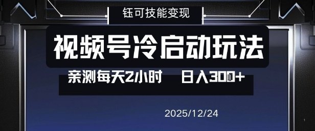 视频号分成计划冷启动玩法亲测每天2小时，0门槛副业项目，单号日入3张-资源站