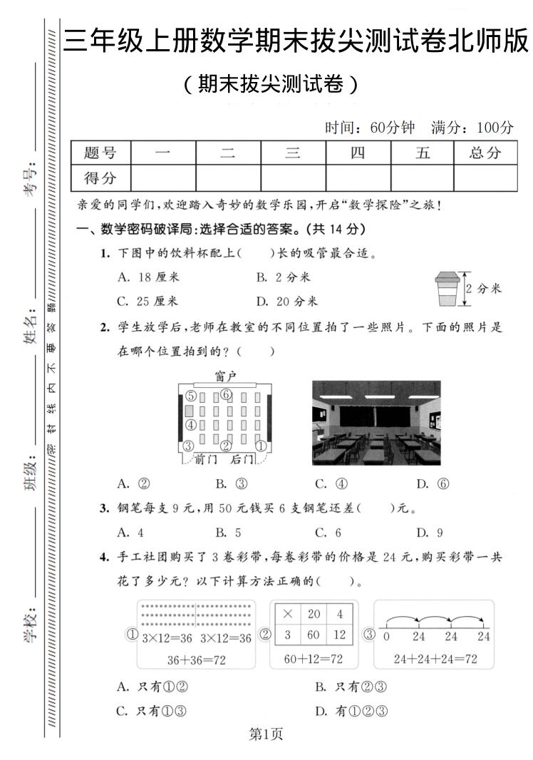 三年级上数学期末拔尖测试卷1《北师版》-资源站