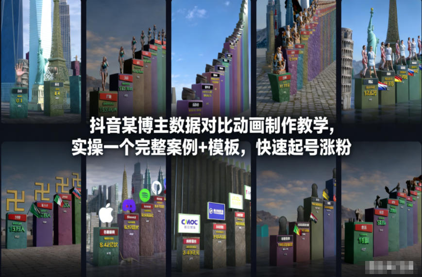 抖音某博主数据对比动画制作教学，实操完整案例+模板，快速起号涨粉-资源站