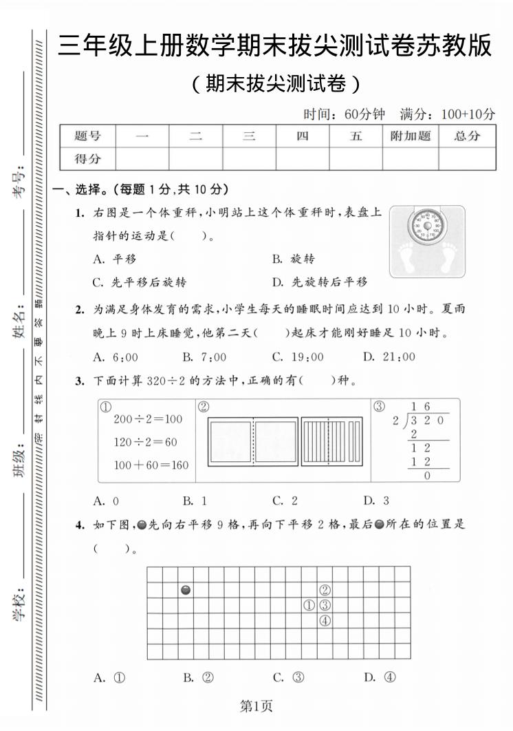 三年级上数学期末拔尖测试卷3《苏教版》-资源站